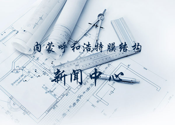 膜結構車棚的防火問題